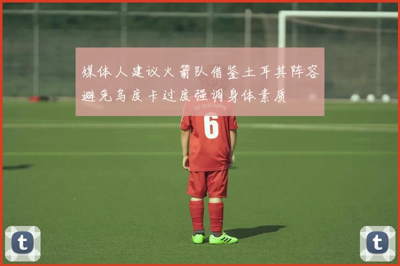 媒体人建议火箭队借鉴土耳其阵容避免乌度卡过度强调身体素质