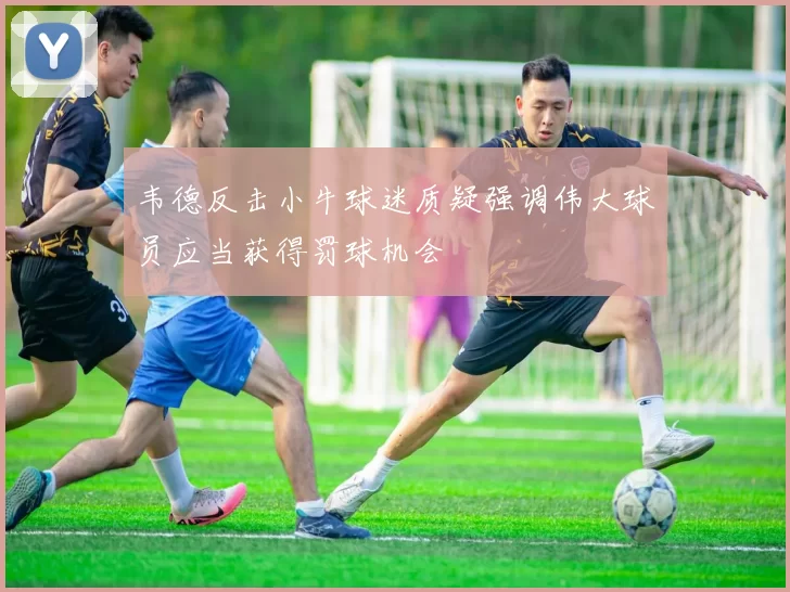 韦德反击小牛球迷质疑强调伟大球员应当获得罚球机会