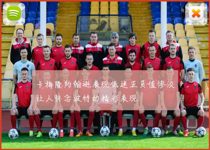 卡梅隆约翰逊表现低迷正负值惨淡让人怀念波特的精彩表现