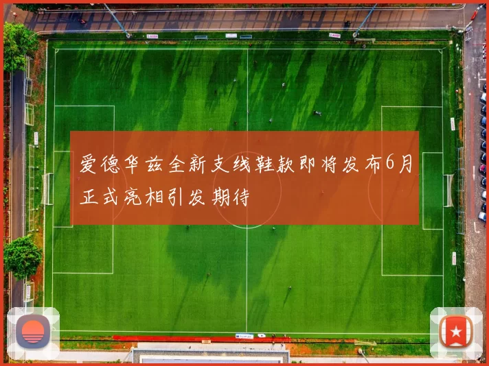 爱德华兹全新支线鞋款即将发布6月正式亮相引发期待